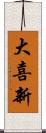 大喜新 Scroll