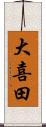 大喜田 Scroll