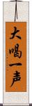 大喝一声 Scroll