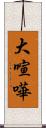 大喧嘩 Scroll