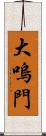 大嗚門 Scroll