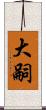 大嗣 Scroll