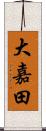 大嘉田 Scroll