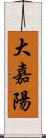 大嘉陽 Scroll