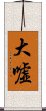 大嘘 Scroll
