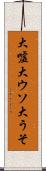 大嘘 Scroll