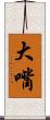 大嘴 Scroll