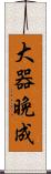 大器晩成 Scroll