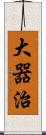 大器治 Scroll