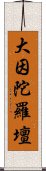 大因陀羅壇 Scroll