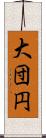 大団円 Scroll