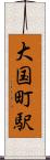 大国町駅 Scroll