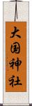 大国神社 Scroll