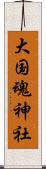 大国魂神社 Scroll