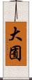 大囿 Scroll