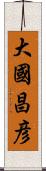大國昌彦 Scroll