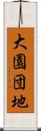 大園団地 Scroll