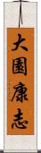 大園康志 Scroll