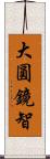 大圓鏡智 Scroll