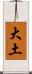 大土 Scroll