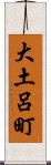 大土呂町 Scroll