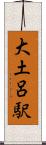 大土呂駅 Scroll