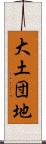 大土団地 Scroll