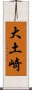 大土崎 Scroll