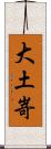 大土嵜 Scroll