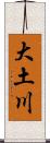 大土川 Scroll