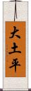 大土平 Scroll