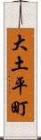 大土平町 Scroll
