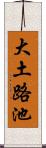 大土路池 Scroll