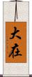 大在 Scroll