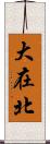 大在北 Scroll
