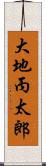 大地丙太郎 Scroll