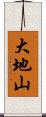 大地山 Scroll