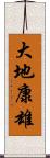 大地康雄 Scroll