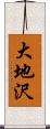 大地沢 Scroll