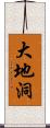 大地洞 Scroll