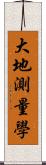 大地測量學 Scroll