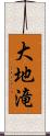 大地滝 Scroll