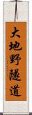 大地野隧道 Scroll