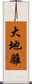 大地離 Scroll