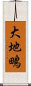 大地鴫 Scroll