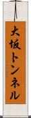 大坂トンネル Scroll