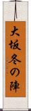 大坂冬の陣 Scroll