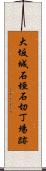 大坂城石垣石切丁場跡 Scroll