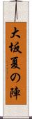 大坂夏の陣 Scroll