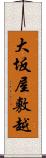 大坂屋敷越 Scroll